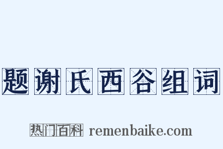 题谢氏西谷组词是什么意思的图片
